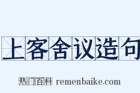 上客舍议造句是什么意思的图片